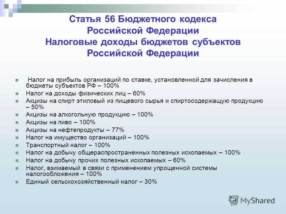 56 бк рф. Зачислению в бюджет подлежат. Инвистиционный нгалоговы вы. Зачислению в бюджет подлежат. Зачислению в бюджет подлежат.