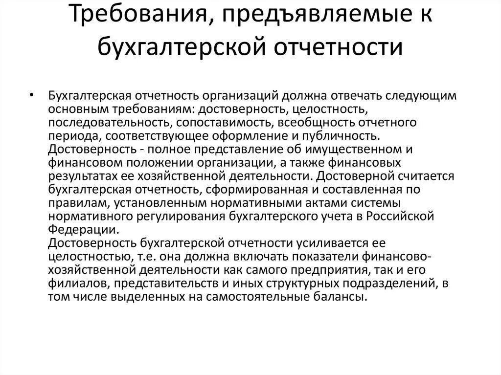 Требования предъявляемые к составлению бухгалтерской отчетности. Требования к составлению бухгалтерской (финансовой) отчетности:. Требования к составлению бухгалтерской отчетности организации. Требования предъявляемые к бухгалтерской финансовой отчетности. И другие предъявляемые к ним