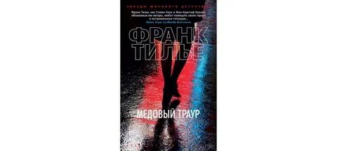 Франк тилье книги по порядку