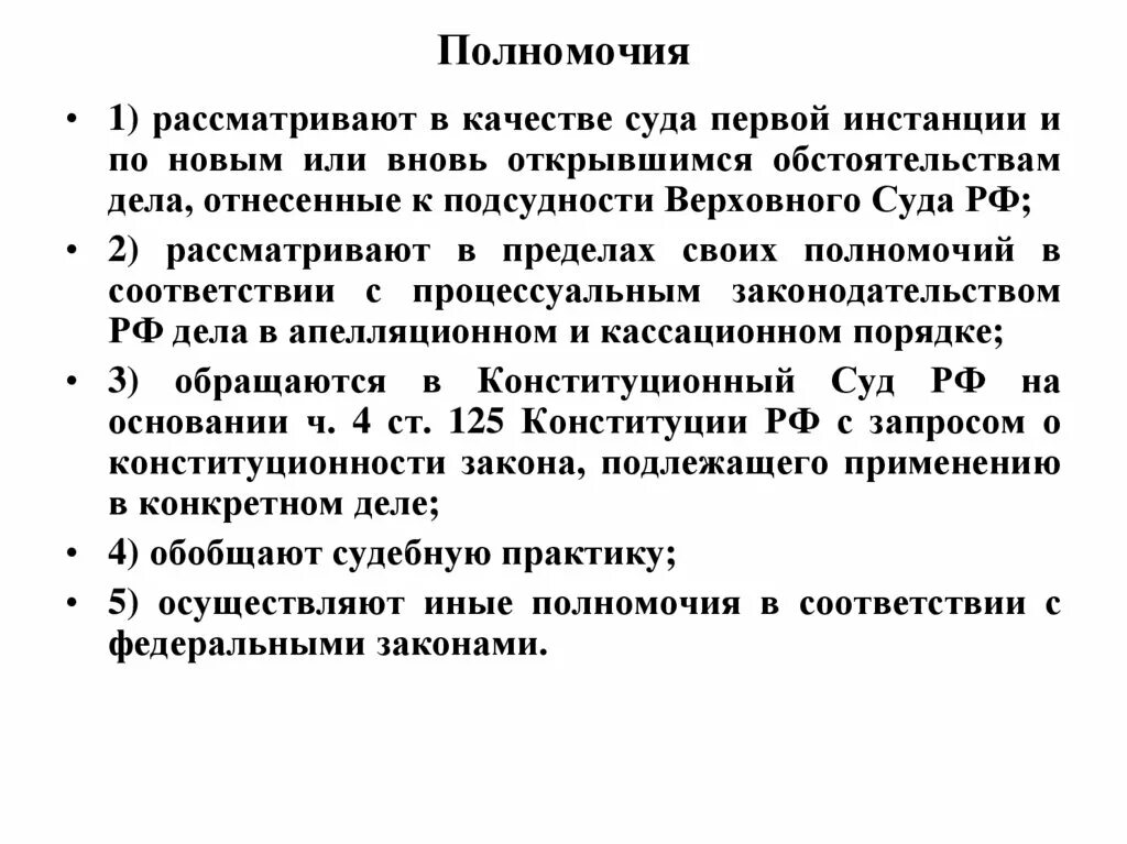 Суды первой и второй кассационной инстанции. Полномочия судов первой инстанции. Первая судебная инстанция полномочия. Полномочия судов 1 инстанции. Компетенции судов первой инстанции.