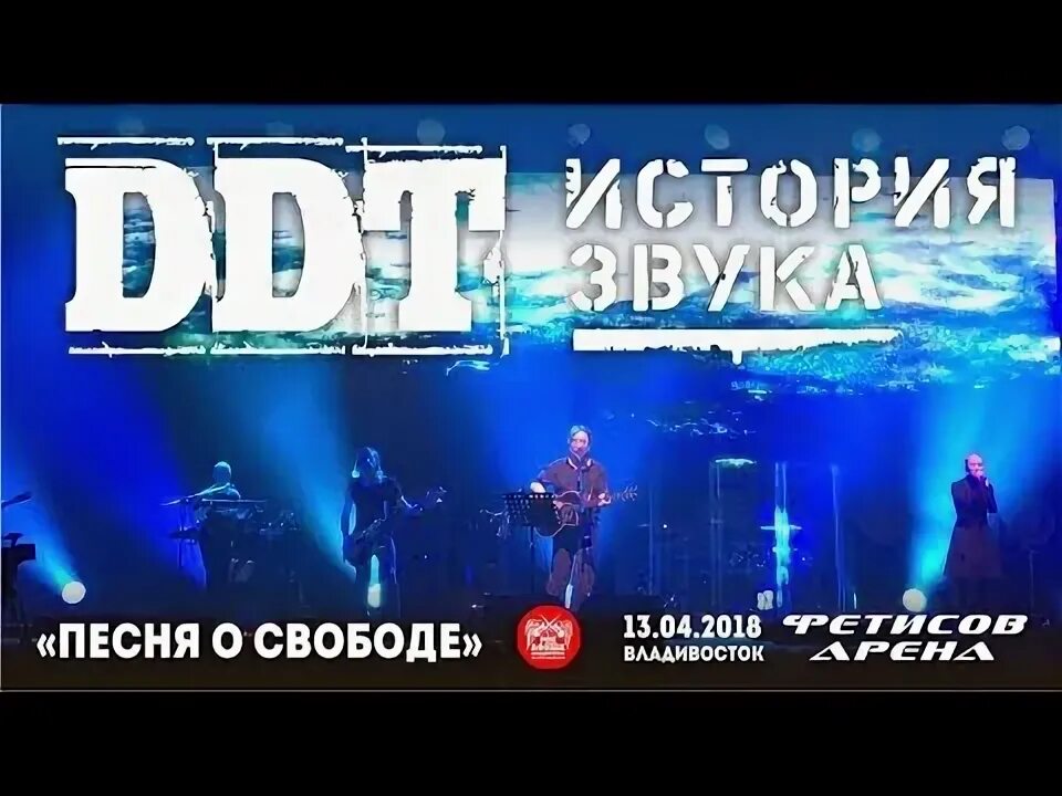 ДДТ Владивосток. ДДТ песня о свободе. ДДТ В Пензе. ДДТ - Live in Essen 2013.