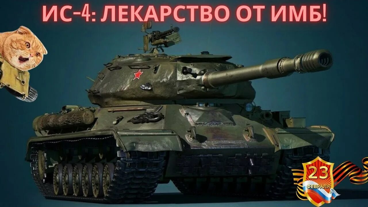 Ис 47. ИС 4 модернизация. Кот танкист. Полевая модернизация ИС 4. Полевая модернизация защитник.