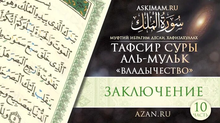 Сура табарак на арабском. Сура Аль Мульк. Сура Аль Мульк текст. Тафсир Суры Мульк. Аят Аль Мульк.