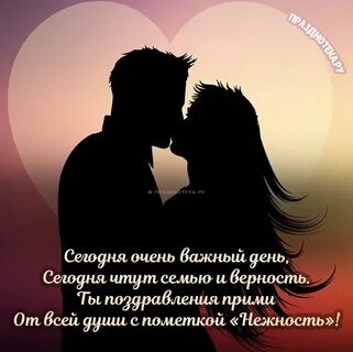 Мужа с днем любви и верности