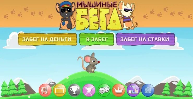 Играть в мышиные. Игра.мышиные бега. мышиные бега онлайн. мышиные бега игра вк. игра мышиные бега на пк.