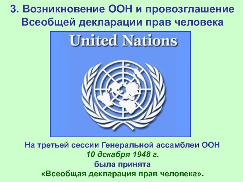 Конвенция 1948. Конвенция ООН О правах человека 1948. Генеральной Ассамблеей ООН 10 декабря 1948 года. Декларация прав человека ООН 1948.