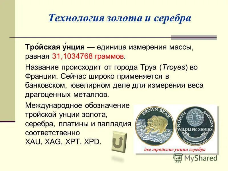 Тройская унция золота. Сколько грамм в унции золота. 1 Тройская унция в граммах. Сколько граммов в одной унции золота грамм. Одна унция это