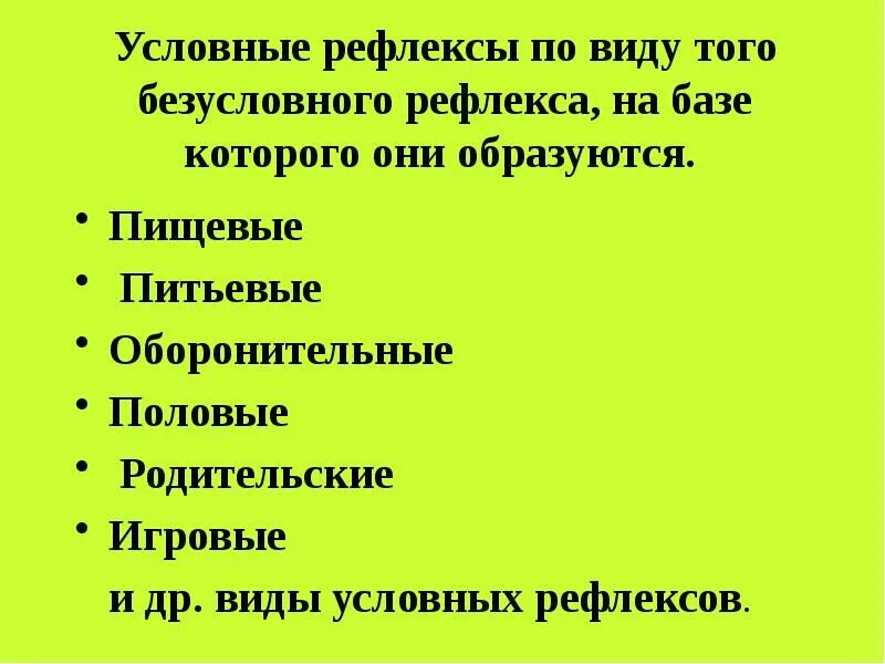 Условный пищевой рефлекс. Оборонительный условный рефлекс. Безусловный оборонительный рефлекс. Родительский условный рефлекс. В результате чего условный рефлекс угасает