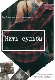 Нити судьбы читать