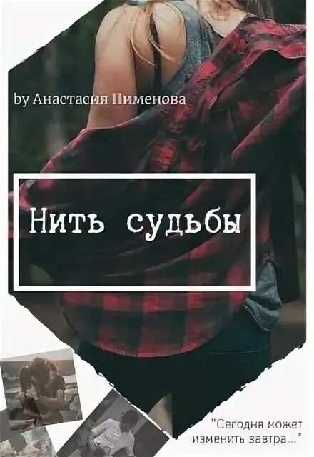 Книга нить времени. Нити судьбы книга. Книга нити судеб читать.