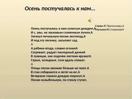 Песенка осень постучалась к нам