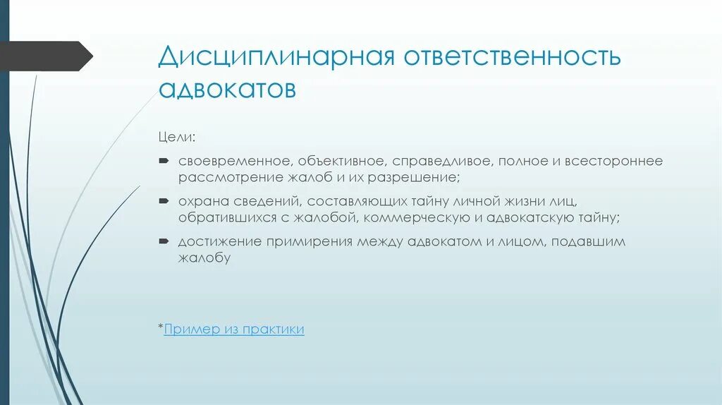 Проступок адвоката. Цель дисциплинарной ответственности. Дисциплинарная ответственность адвоката. Цели ответственности дисциплинарной ответственности. Меры дисциплинарной ответственности адвоката.