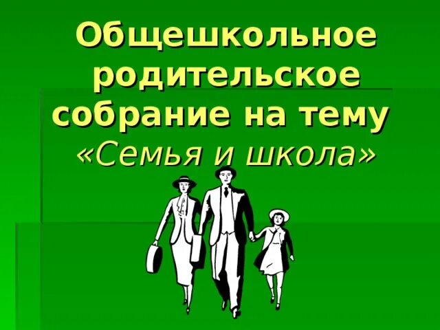 Сценарий собрания семья. Общешкольное родительское СОБРА. Общешкольное родительское собрание. Общешкольное собрание для родителей. Родительское собрание семья и школа.