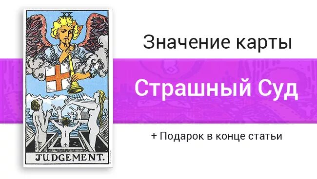 Суд Таро. Карта страшный суд значение. Карта Таро суд. Карта Таро страшный суд.