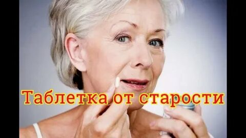 Лекарство от старости