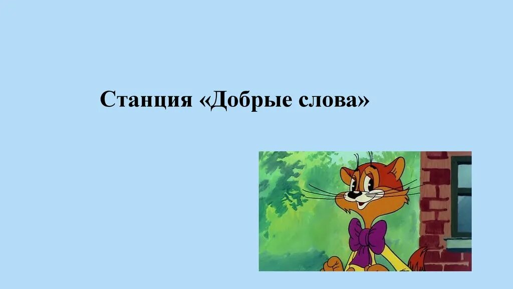 Доброе слово лежит. Станция добрые слова. Станция доброты. Станция добрая. Станция добрые слова картинки для детей.