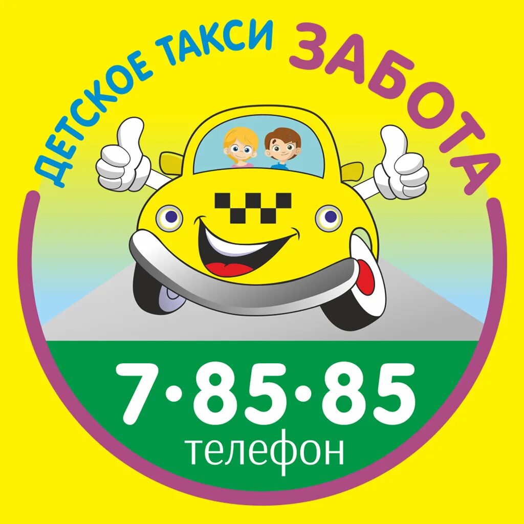 Детское такси. Такси для детей. Реклама детское такси. Такси с заботой. Такси малыш телефон