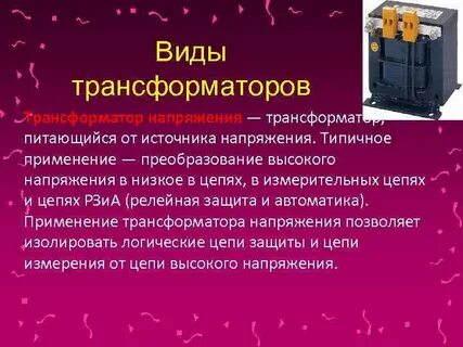 Виды трансформаторов