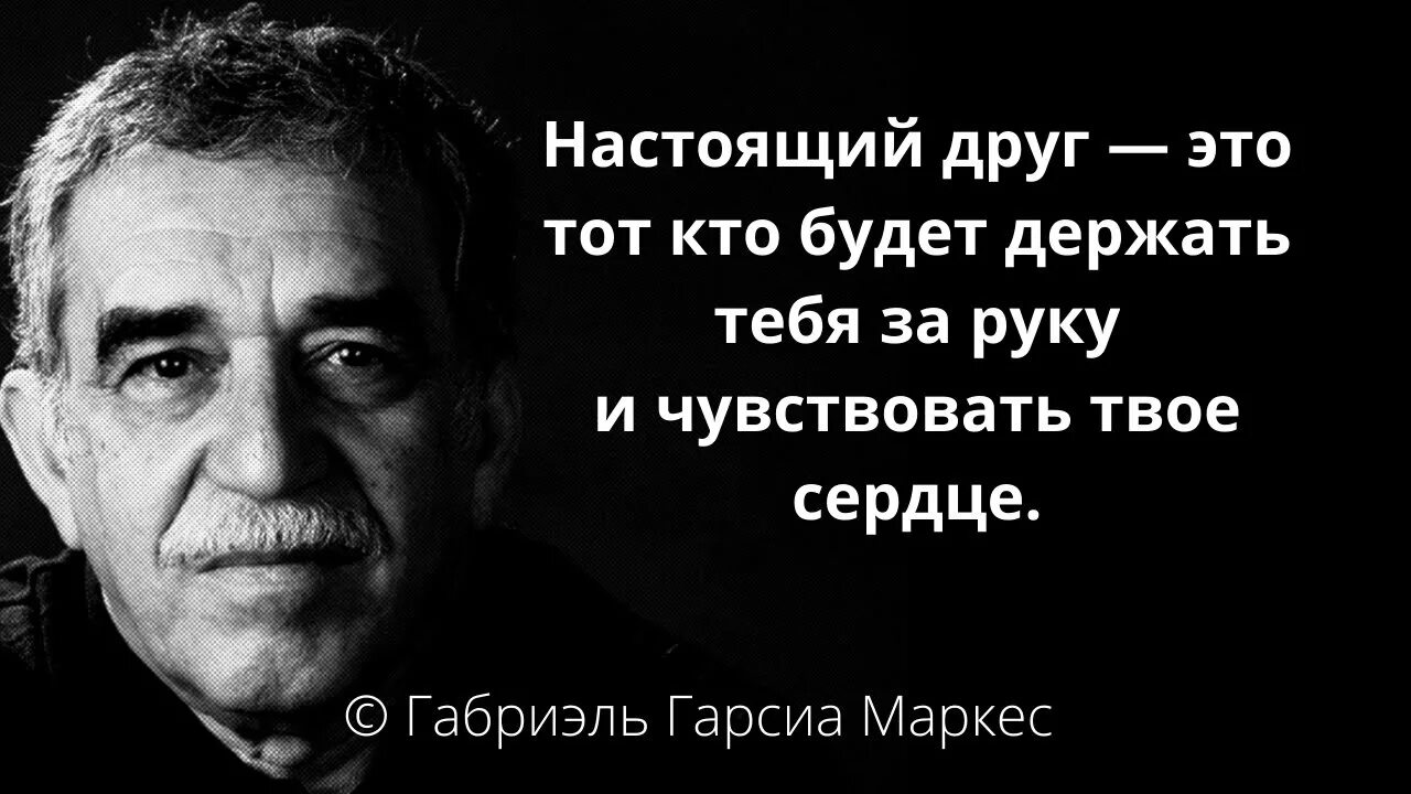 Габриэль Гарсиа Маркес Мудрые мысли. Габриэль Гарсиа Маркес цитаты. Габриэль Гарсиа Маркес (1927–2014). Цитаты Габриэля Гарсиа Маркеса. Маркес увидимся в августе