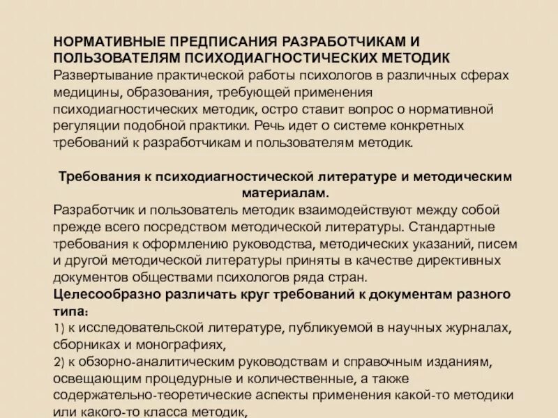 Нормативные предписания это. Требования к психодиагностическим методам. Требования к методикам. Требования к пользователям психодиагностической литературе.