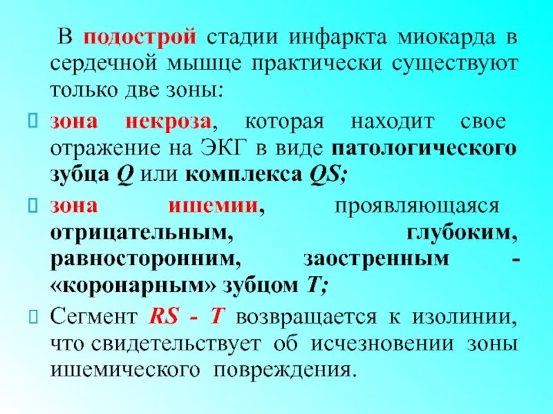 Фазы инфаркта. Подострая стадия инфаркта миокарда. признаком подострой стадии инфаркта миокарда является:. подострая стадия инфаркта сроки. длительность подострой стадии инфаркта миокарда.