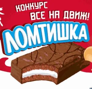 Ломтишка все на движ конкурс