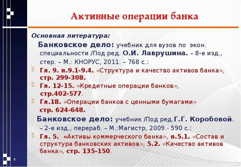 Выберите активную операцию банка. Активные операции банка. Активные операции банка примеры. Основные операции в банковском деле. Значения литературы в банковском деле.