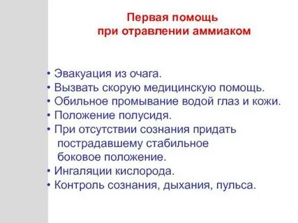 Аммиак первая помощь