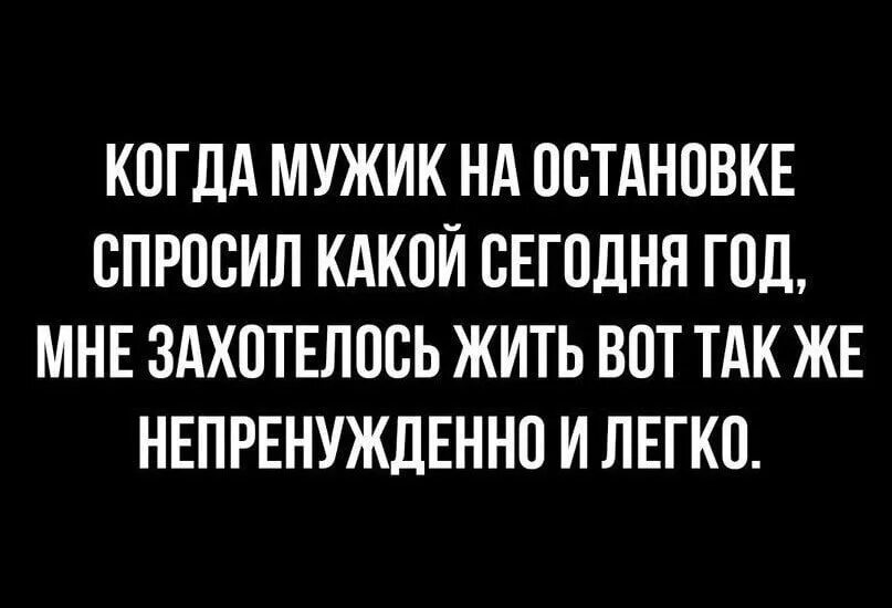 Когда мужик на остановке спросил какой сегодня. Меня мужик на остановке спросил какой сегодня год. Сегодня мужик на остановке спросил какой год. Когда меня спросили мужик какой сегодня год мне захотелось.