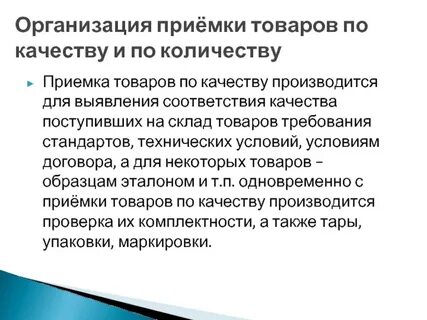 Система приемки товаров