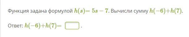 Вычислить 6 по формуле. Функция задана формулой . Вычисли сумму. Функция задана формулой f x. Функция задана формулой h(s)=6s-6 Вычислите сумму h(-1)+h(8). Функция задана формулой h(x).