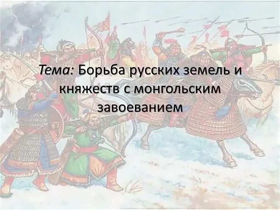 Эпизоды борьбы русского народа с монголами