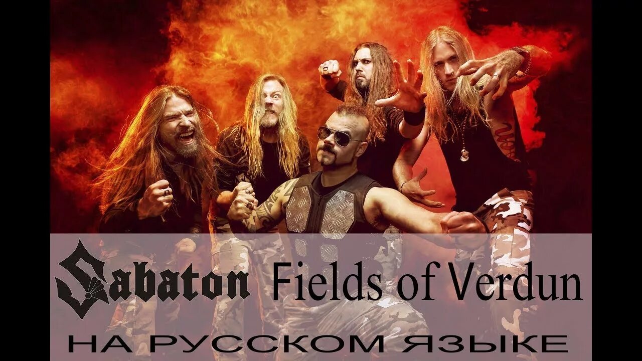 Red baron sabaton. Sabaton attero dominatus обложка. Panzerkampf. The price of a mile. Sabaton art.