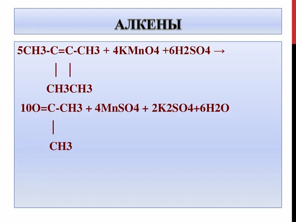 Ацетилен ch ch. Алкены kmno4 h2so4. Ацетилен kmno4 h2so4. Алкены +h2. Ch3 Ch ch2 Алкены.