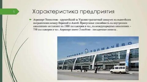 Трансфер новосибирск томск аэропорт