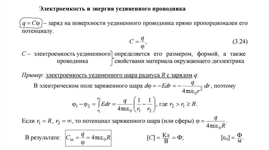 Электростатическая энергия шара. Энергия электрического поля уединенного проводника. Электроёмкость уединённого проводника. Электрическая емкость уединенного проводника. Энергия заряженного уединенного проводника.