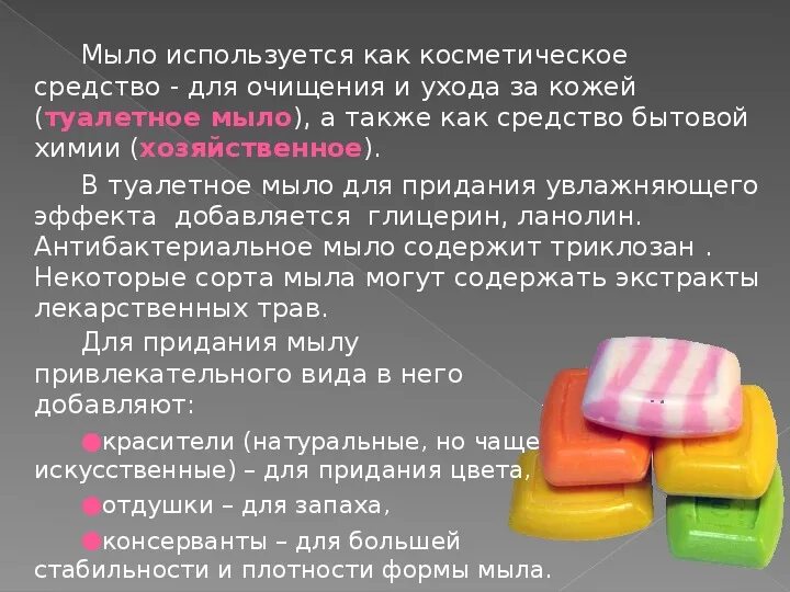 Производство мыла вещество. Мыло для презентации. Презентация мыла ручной работы. Виды мыл. Мыловарение презентация.