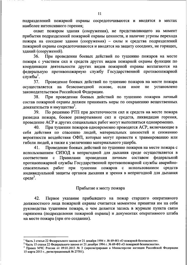 Устав подразделений пожарной охраны. Работы по тушению пожаров в непригодной для дыхания среде. Боевой устав пожарной охраны 444. Действия подразделений по тушению пожаров и проведению АСР.