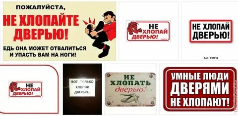 Не хлопай дверью