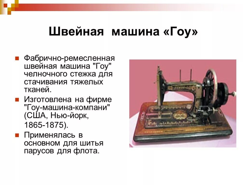 Швейная машинка презентация. История швейной машинки. История создания швейной машинки. Первая швейная машинка. Сообщение о швейной машине.