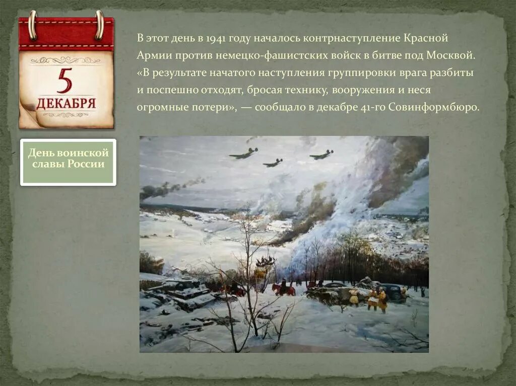 Памятные даты декабря. Этот день в 1941 году началось контрнаступление красной армии против. Военные даты в декабре. Сообщение на тему памятные даты.