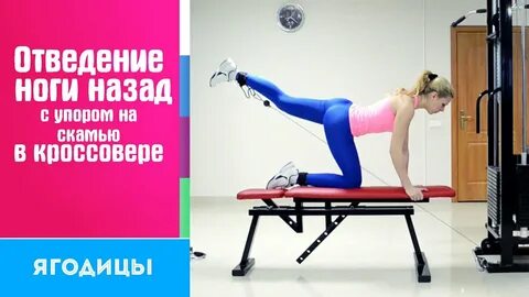 Техника отведения ноги назад
