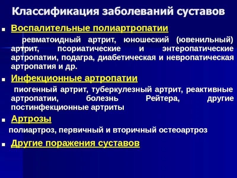 Заболевания воспалительного характера. Классификация болезней суставов. Классификация патологии суставов. Классификация поражения суставов. Классификация воспаление суставы.