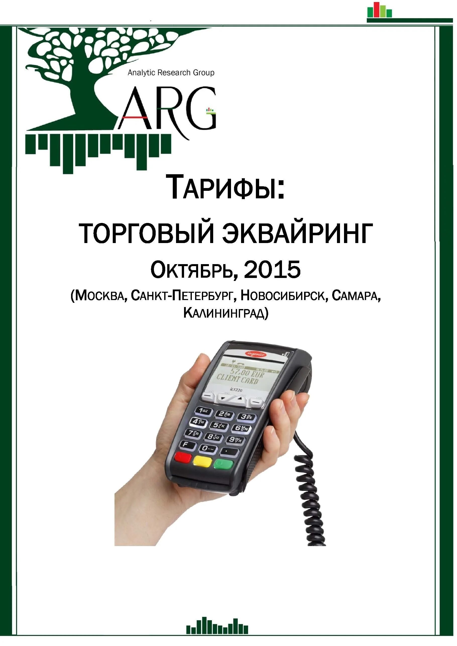 Тариф терминал. Эквайринг. Торговый эквайринг. Торговый эквайринг тарифы. Самый дешевый эквайринг.