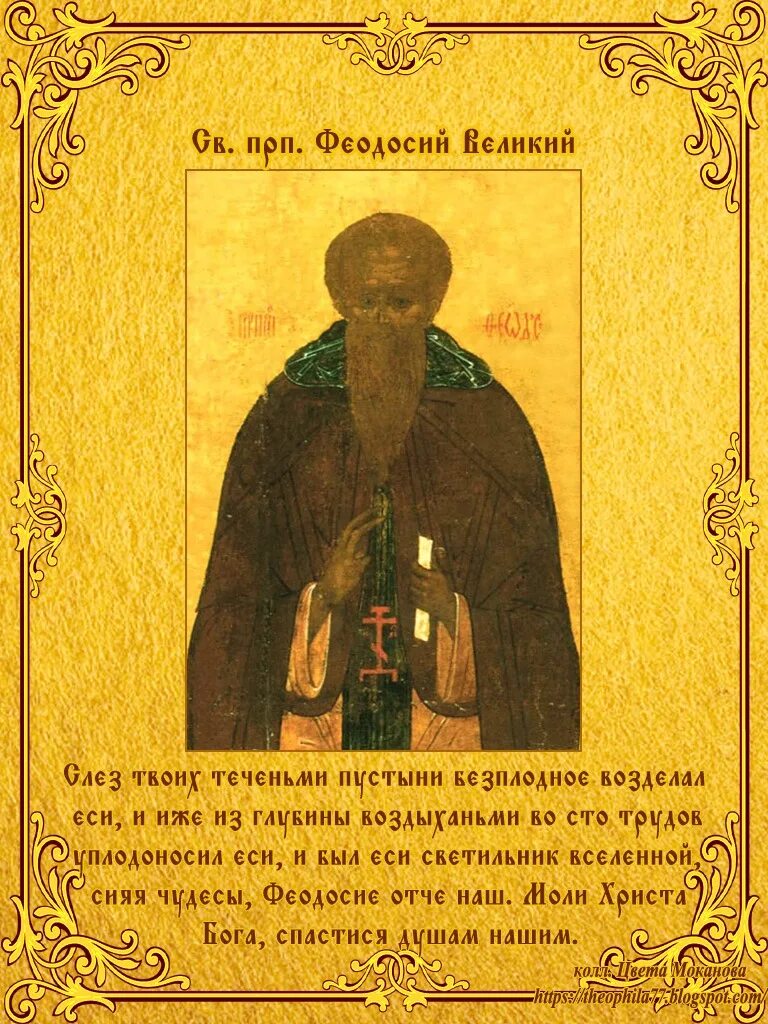 Преподобного феодосия великого, киновиарха. Тропарь феодосию великому. Феодосия великого 24. Тропарь феодосию великому. Преподобный феодо́сий печерский, игумен.