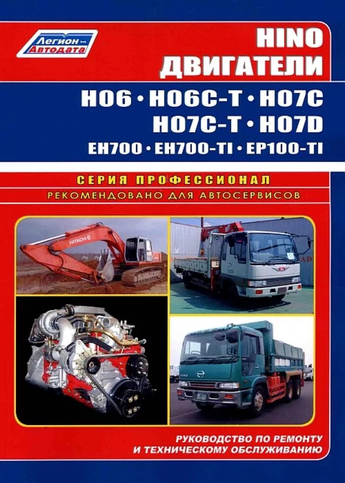 Hino eh700 двигатель. Двигатель Hino Ranger w06d. Двигатель Хино 700. Дизель Хино eh700.