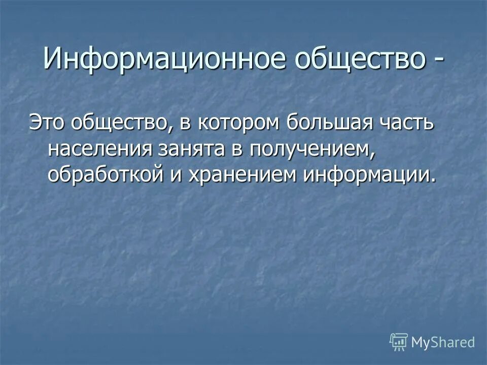 Информационное общество. Информационное общество это общество. Характеристика информационной цивилизации. Информационное общество это общество в котором. Информационное общество и его особенности