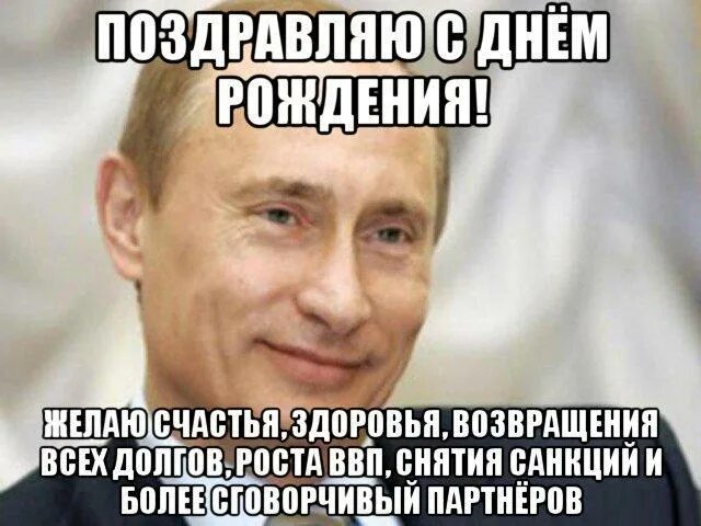 Поздравляет бывшая что делать. Открытка с Путиным с днем рождения. Поздравить с днём рождения ВВП. Поздравления с днём рождения женщине от Путина.