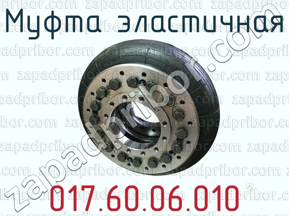 6 17 60 2 25 60. Муфта эластичная 017.60.06.010сб. Муфта эластичная 6.60.09.000. Муфта эластичная 017.60.06.010 500х130 к тепловозам ТГМ-4. Муфта эластичная 500x130 017.60.06.010сб.