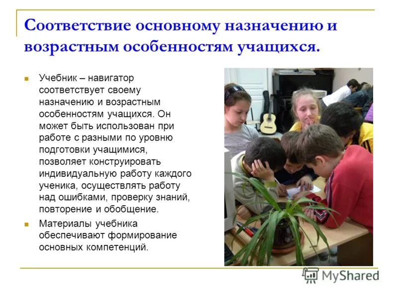 соответствие возрастным особенностям учащихся. соответствие возрастным и индивидуальным особенностям. соответствие возрастным особенностям. оценка в соответствии с фгос. соответствие возрастным особенностям учащихся.